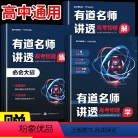 [有道名师讲透]数学+物理+化学 高一 · 赠对应年级视频宝典 [正版]赠视频2024有道名师讲透高考物理高中物理辅导书