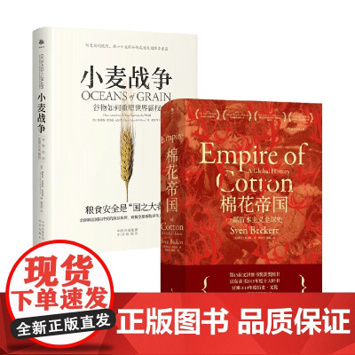 小麦战争+棉花帝国 斯科特·雷诺兹·尼尔森等 著 世界史