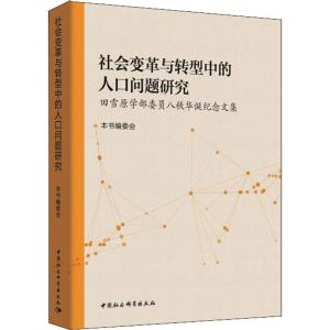 正版新书]社会变革与转型中的人口问题研究 田雪原学部委员八秩