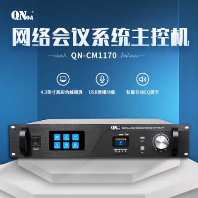 启诺QN-CM1170网络会议系统主控机