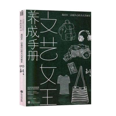 正版新书]文艺女王养成手册:我活着以我自己的方式美丽着嘉倩97