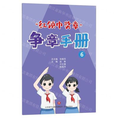 [N]红领巾奖章争章手册(6)-9787548854951