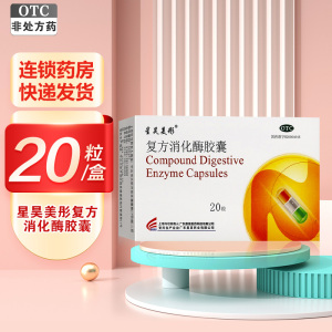 星昊美彤 复方消化酶胶囊20粒 用于食欲缺乏 消化不良 包括腹部不适 嗳气早饱 餐后腹胀 恶心 排气过多