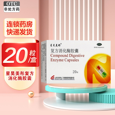 星昊美彤 复方消化酶胶囊20粒 用于食欲缺乏 消化不良 包括腹部不适 嗳气早饱 餐后腹胀 恶心 排气过多