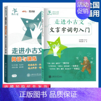 (全2册)小古文阅读+字词句入门 小学通用 [正版]2024新版小古文启蒙读本小学文言文阅读与训练三年级四五六年级走进小