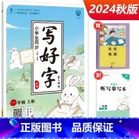 写好字 一年级上册 小学通用 [正版]小学生写好字练字帖一年级二年级三四五六年级上册下册任选人教版语文同步临摹正楷书硬笔