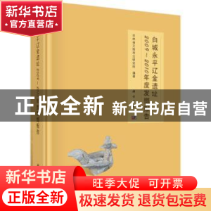 正版 白城永平辽金遗址2009-2010年度发掘报告 吉林省文物考古研