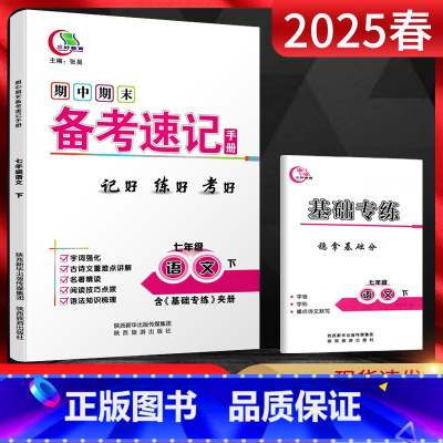 语文 七年级下 [正版]2025春 期中期末备考速记手册七年级下册语文人教版 七年级语文开卷考场速查速记手册初一下册语文