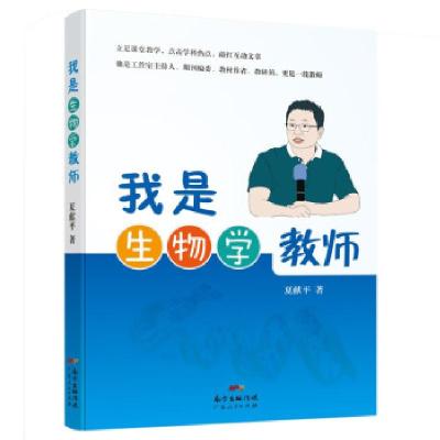 正版新书]我是生物学教师夏献平 著9787218151489