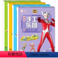 [正版]奥特曼大全 儿童手工书3d立体折纸 5一7立体书关于幼儿园手工制作的书材料贴纸书diy自制 3-6-8岁益智书