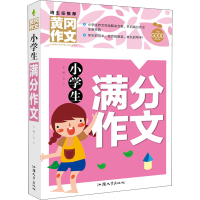 醉染图书小学生满分作文9787565844683