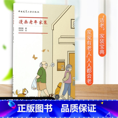 漫画老年家装 [正版]漫画老年家装 周燕珉 建筑学书籍 老年人住宅建筑装饰设计书籍 精选十余个老年家居中的常见问题详解中