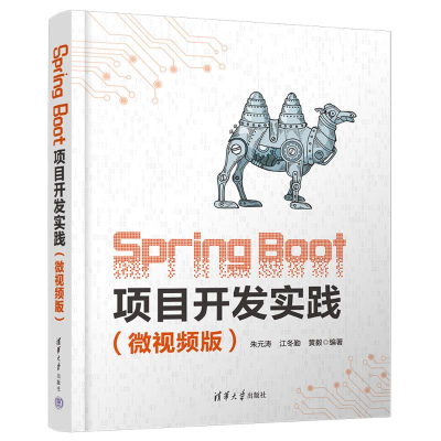 正版新书]SPRING BOOT项目开发实践(微视频版)朱元涛、江冬勤
