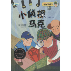 醉染图书小侦探马克9787537839419