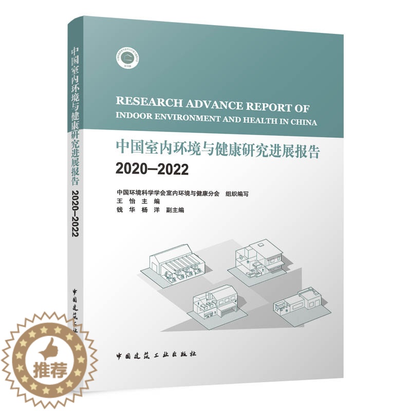 [醉染正版]正版 中国室内环境与健康研究进展报告 2020—2022 中国环境科学学会室内环境与健康分会 组织编写 王怡