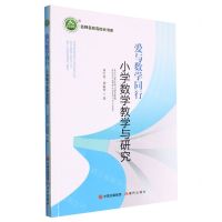 [N]爱与数学同行(小学数学教学与研究)/名师名校名校长书系-9787514386967