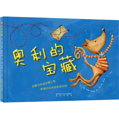 醉染图书奥利的宝藏9787541767685