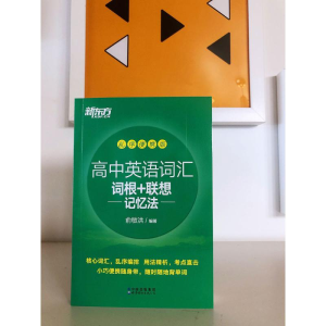[M]高中英语词汇词根+联想记忆法 乱序便携版-9787519286569