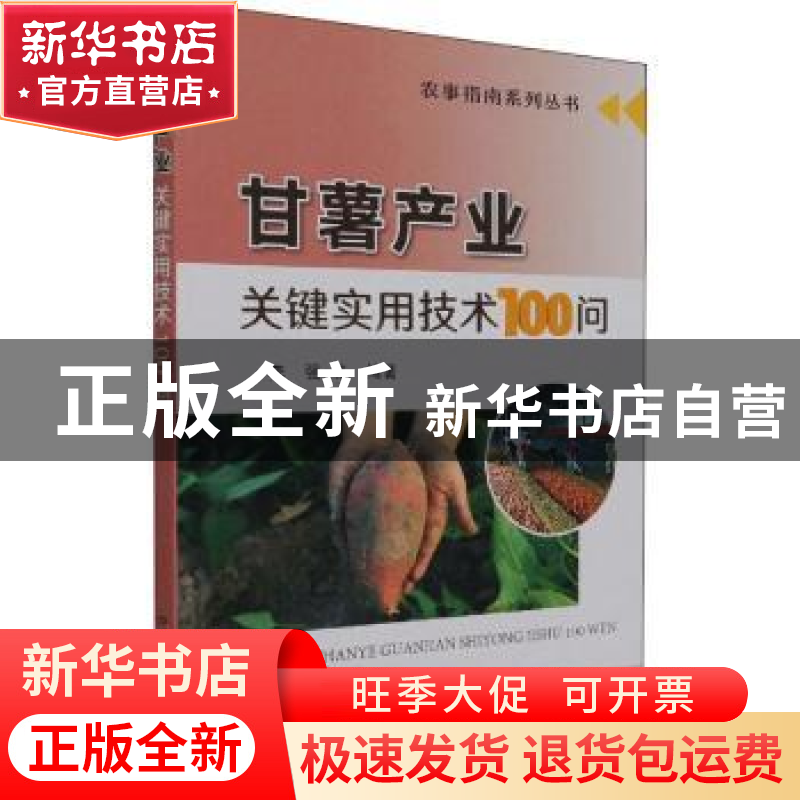 正版 甘薯产业关键实用技术100问/农事指南系列丛书 李强等编著