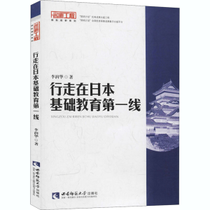 [M]行走在日本基础教育第一线-9787562168409