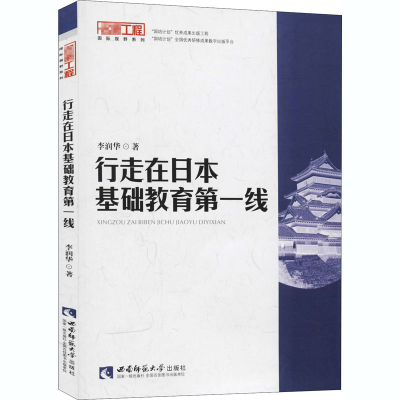 [M]行走在日本基础教育第一线-9787562168409