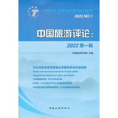 正版新书]中国旅游评论:2022 第1辑中国旅游研究院 著9787503269