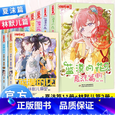 [正版]全11册蓝漠的花夏沫篇漫画版全套1-2-3-4-5-6-7-8-9-10-11小学生课外故事书中国卡通漫画少儿