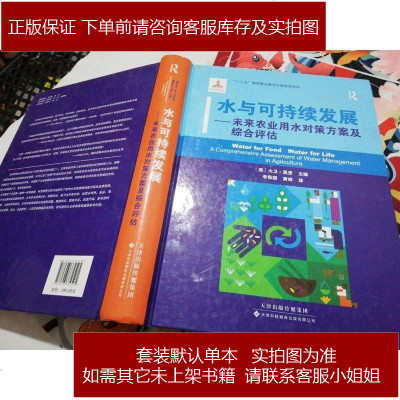 水与可持续发展：未来农业用水对策方案及综合评估（精装）