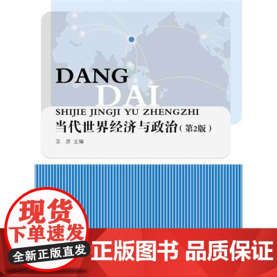 当代世界经济与政治(第2版) 卫灵 中国人民大学出版社 正版书籍