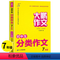 初中生分类作文 七年级/初中一年级 [正版]2023版大鹏作文初中生分类作文七年级 初中7年级语文写作素材大全记叙文议论