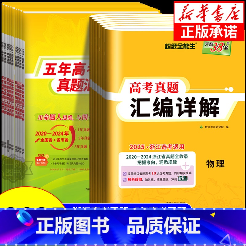 浙江专用 真题汇编详解 化学 [正版]2025版2020-2024浙江省选考真题汇编详解物理化学生物地理政治历史技术语文