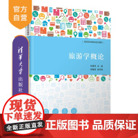 [正版新书]旅游学概论 张艳萍、黄春丽 清华大学出版社 旅游学-高等职业教育-教材