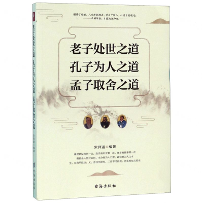 [M]老子处世之道孔子为人之道孟子取舍之道-9787516822005
