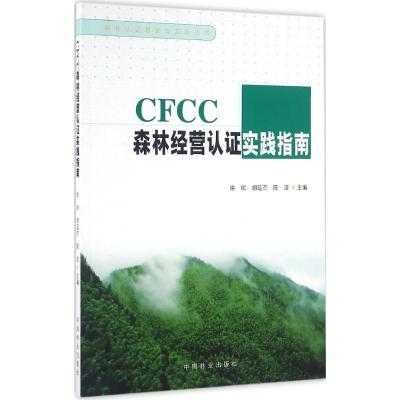 正版新书]CFCC森林经营认证实践指南徐斌9787503884740