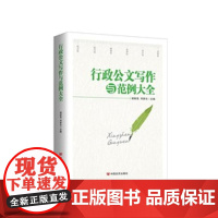 [央视网]行政公文写作与范例大全 新版 为公文写作提供规范的整体解决方案 化繁为简为公文写作提供格式化指导 HY