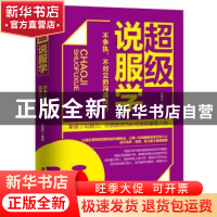正版 超级说服学:不争执、不对立的沟通技巧 赵晓东 广东旅游出