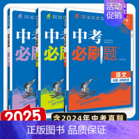 [中考必刷题]语数英.3本 初中通用 [正版]2025中考数学英语九年级必刷中考真题分类语文物理化学初中初三中考总复习资