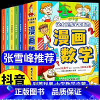 这才是孩子爱看的漫画数学 [正版]抖音同款这才是孩子爱看的漫画数学全6册别莱利曼数学科普启蒙书小学生一二三四五六年级阅读