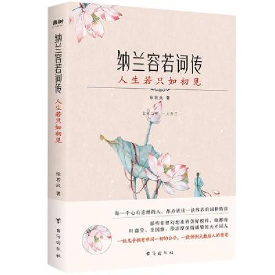 正版新书]纳兰容若词传 人生若只如初见徐若央9787516826881