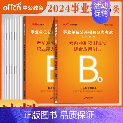 B类[职测+综合]考前冲刺卷 [正版]2024年事业编社会科学专技b类综合应用职业能力倾向测验考前冲刺试卷题库刷题广西湖