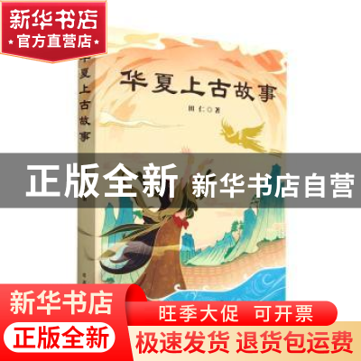 正版 华夏上古故事 田仁著 北方文艺出版社 9787531757788 书籍