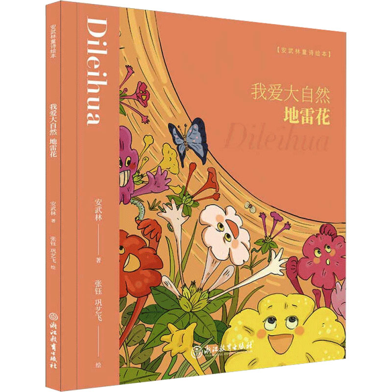 [M]我爱大自然 地雷花-9787553695952