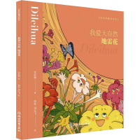 [M]我爱大自然 地雷花-9787553695952