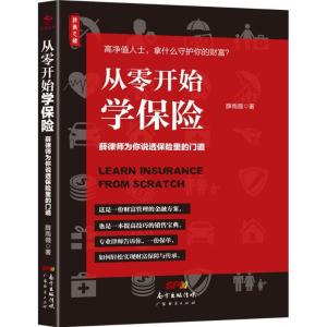 正版新书]从零开始学保险:薛律师为你说透保险里的门道薛雨薇97