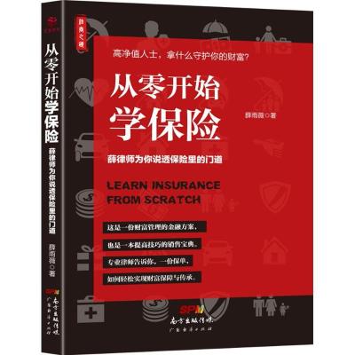 正版新书]从零开始学保险:薛律师为你说透保险里的门道薛雨薇97