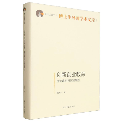 正版新书]创新创业教育:理论建构与实践模型王洪才 著 著9787519