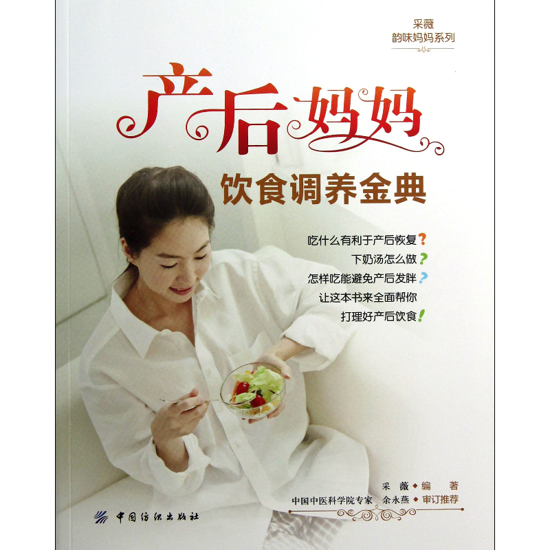 音像产后妈妈饮食调养金典/采薇韵味妈妈系列采薇