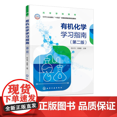 有机化学学习指南 杨大伟 第二版 有机化学学习指导 高等学校工科专业有机化学课程学习辅导书 高等院校有机化学课程教学指导