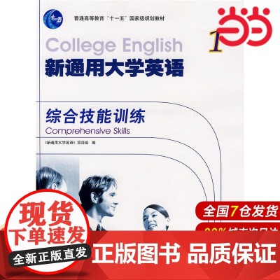 新通用大学英语1:综合技能训练(附光盘).本书编写组9787040219074/高等教育出版社