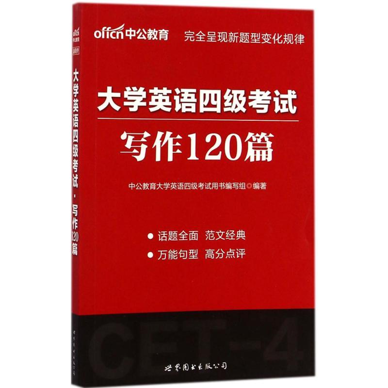 正版新书]大学英语四级考试 写作120篇中公教育大学英语四级考试